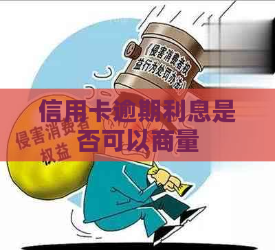 信用卡逾期利息是否可以商量