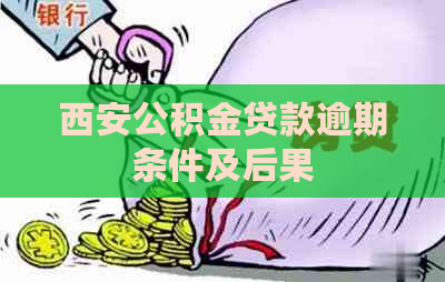 西安公积金贷款逾期条件及后果