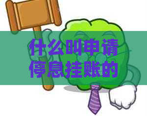 什么叫申请停息挂账的条件