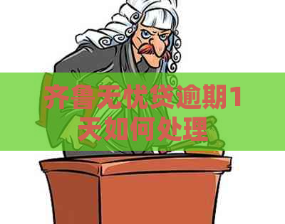 齐鲁无忧贷逾期1天如何处理