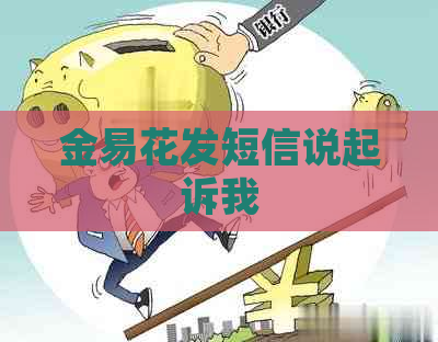 金易花发短信说起诉我