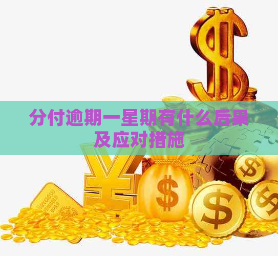 分付逾期一星期有什么后果及应对措施