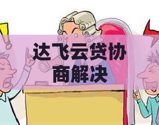 达飞云贷协商解决