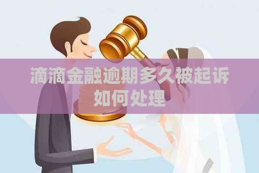 滴滴金融逾期多久被起诉如何处理