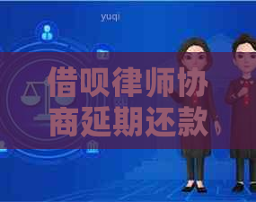 借呗律师协商延期还款流程应该如何操作