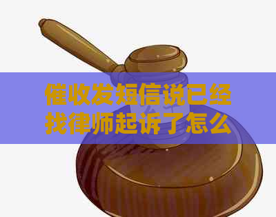 发短信说已经找律师起诉了怎么办呢