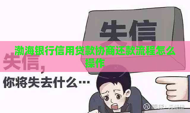 渤海银行信用贷款协商还款流程怎么操作