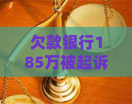 欠款银行185万被起诉如何应对