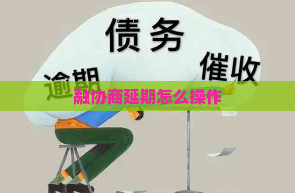 融协商延期怎么操作