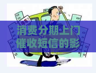 消费分期上门短信的影响及后果