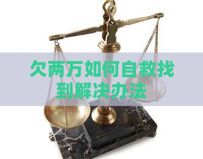 欠两万如何自救找到解决办法