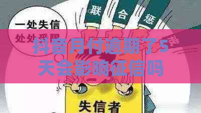 抖音月付逾期了5天会影响吗