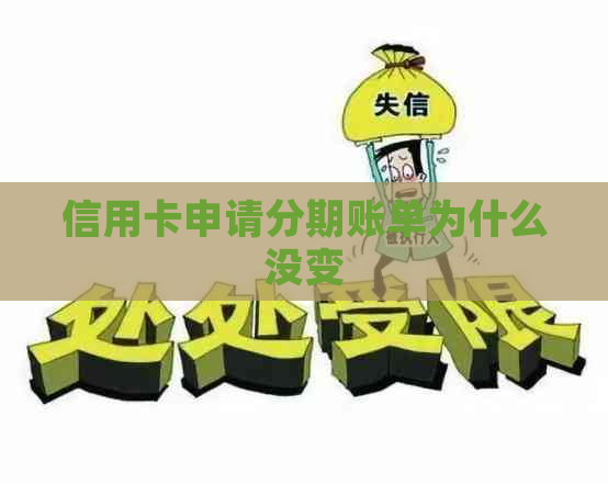 信用卡申请分期账单为什么没变