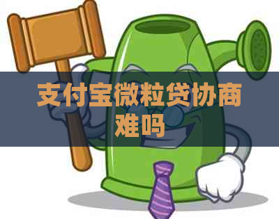 支付宝微粒贷协商难吗