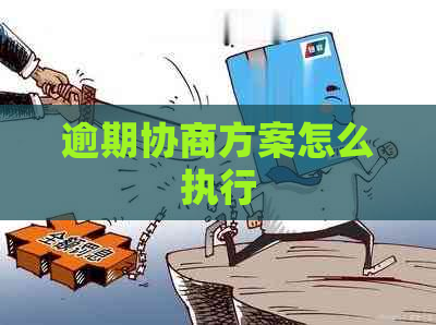 逾期协商方案怎么执行