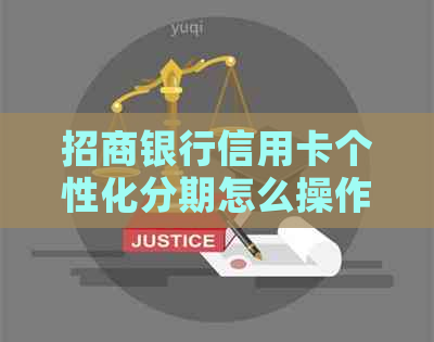 招商银行信用卡个性化分期怎么操作