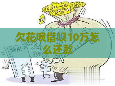 欠花呗借呗10万怎么还款