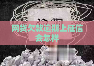 网贷欠款逾期上会怎样