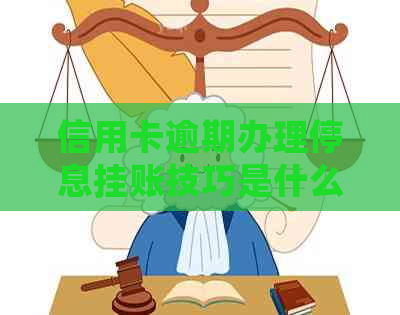 信用卡逾期办理停息挂账技巧是什么