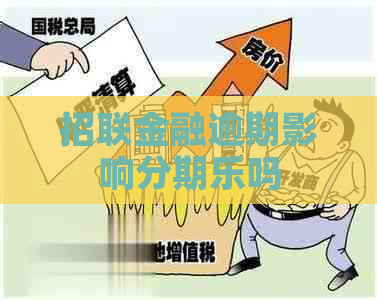 招联金融逾期影响吗