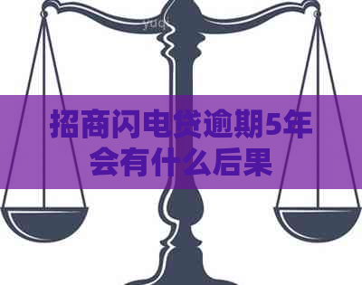 招商闪电贷逾期5年会有什么后果