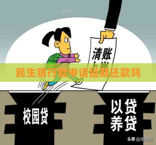 民生银行能申请延期还款吗