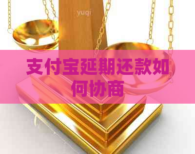 支付宝延期还款如何协商