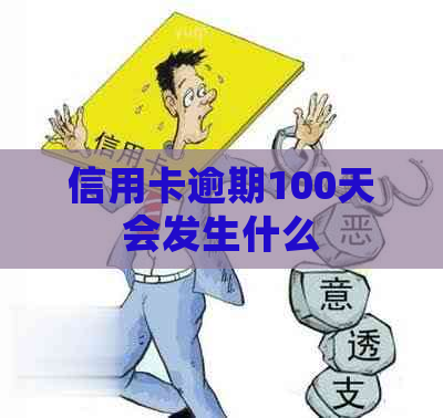 信用卡逾期100天会发生什么