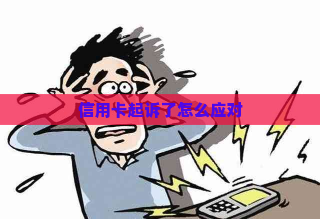 信用卡起诉了怎么应对