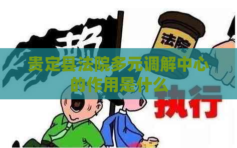 贵定县法院多元调解中心的作用是什么