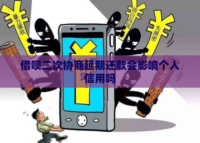 借呗二次协商延期还款会影响个人信用吗