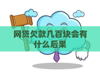 网贷欠款几百块会有什么后果