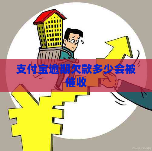 支付宝逾期欠款多少会被