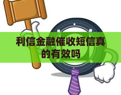 利信金融短信真的有效吗