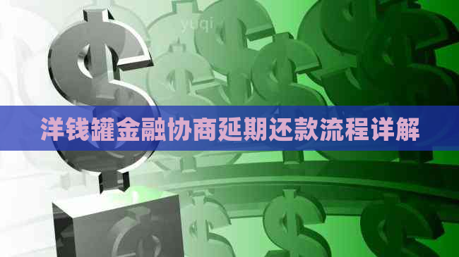 洋钱罐金融协商延期还款流程详解