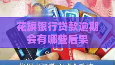 花旗银行贷款逾期会有哪些后果