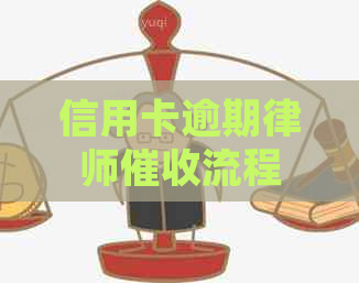 信用卡逾期律师流程