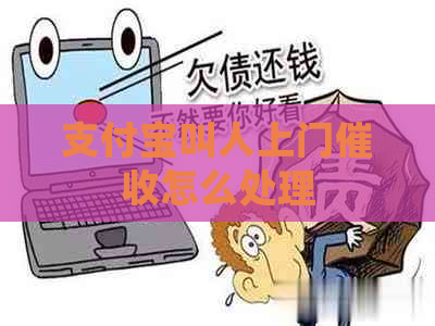 支付宝叫人上门怎么处理