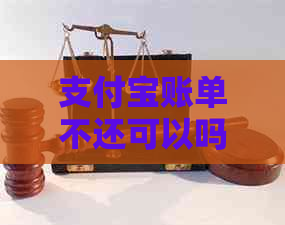 支付宝账单不还可以吗逾期