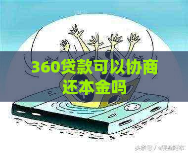 360贷款可以协商还本金吗