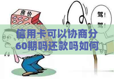 信用卡可以协商分60期吗还款吗如何操作