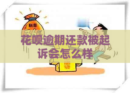 花呗逾期还款被起诉会怎么样