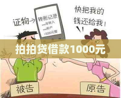 借款1000元