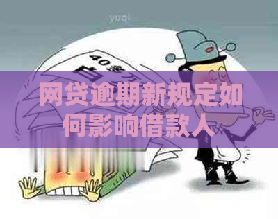 网贷逾期新规定如何影响借款人