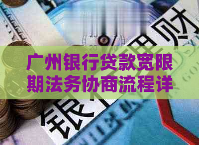 广州银行贷款宽限期法务协商流程详解