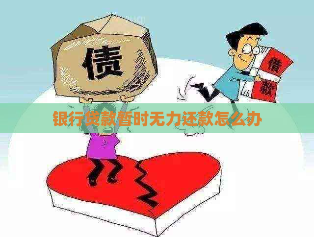 银行贷款暂时无力还款怎么办