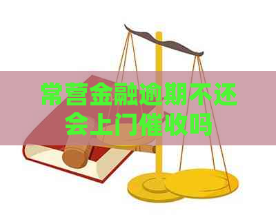 常营金融逾期不还会上门吗