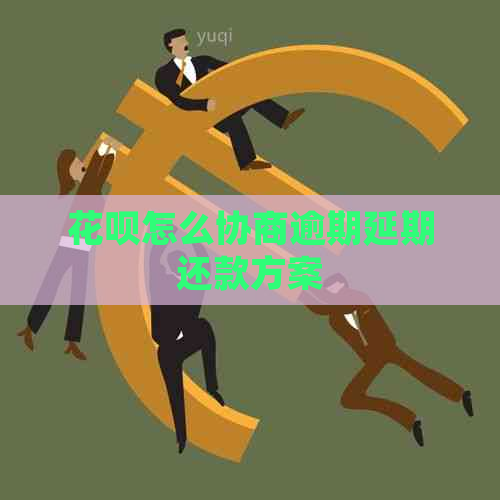 花呗怎么协商逾期延期还款方案