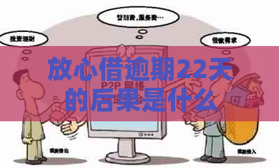 放心借逾期22天的后果是什么