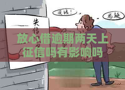 放心借逾期两天上吗有影响吗